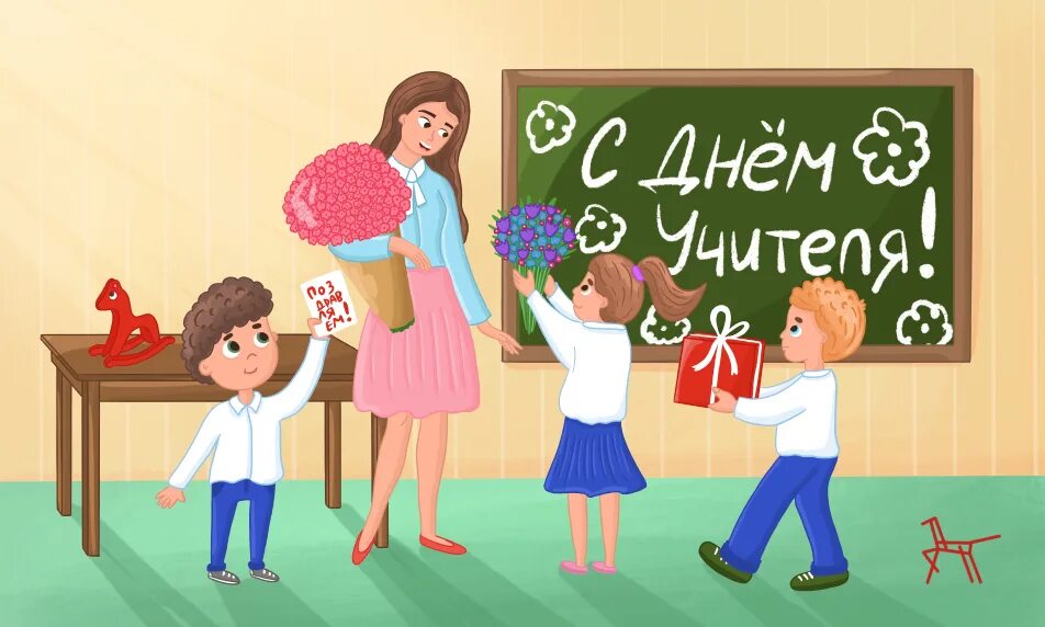 Картинка с днем учителя от дошколят Институт Воспитания поздравляет с Днём учителя!
