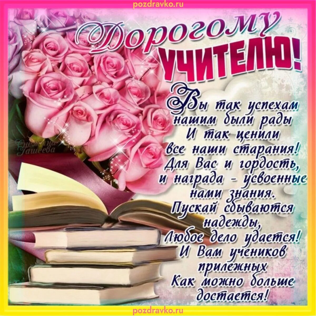 Картинка с днем учителя первой учительнице Открытка учителю английского языка - 71 фото правильно