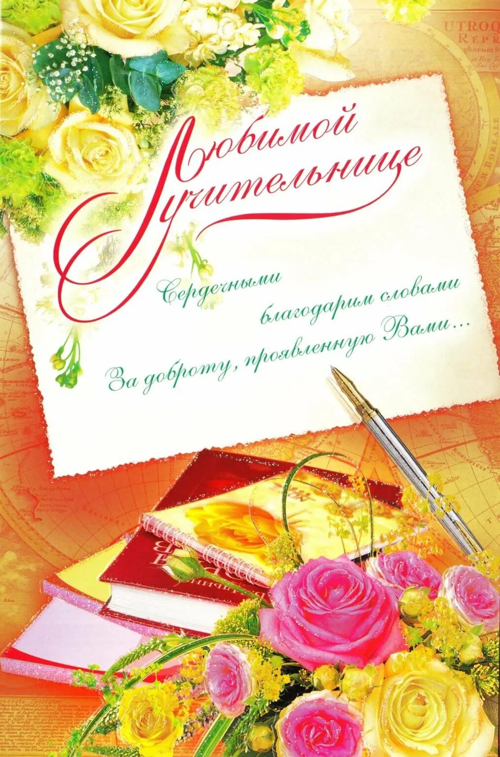 Картинка с днем учителя первой учительнице Любимой учительнице - Открытка Любимой учительнице - цена 150 р. купить в интерн