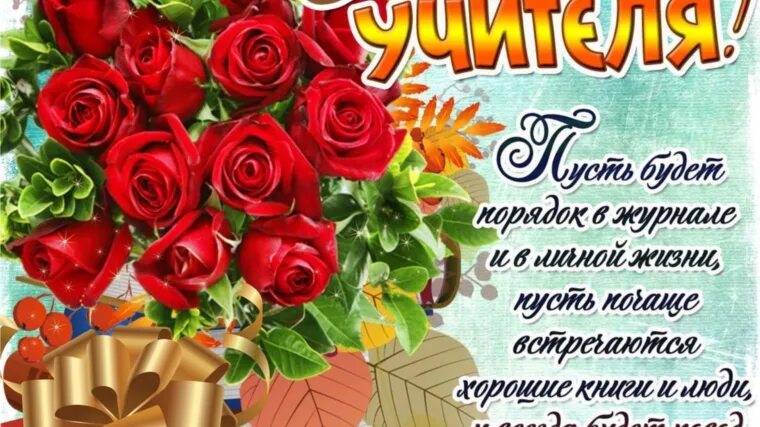 Картинка с днем учителя первой учительнице Малобуяновский территориальный отдел управления по благоустройству и развитию те