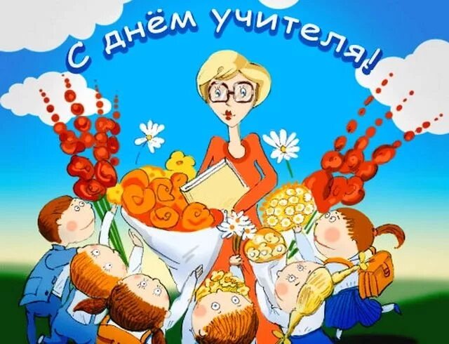 Картинка с днем учителя прикольная подруге Поздравления с Днем учителя: короткие, прикольные