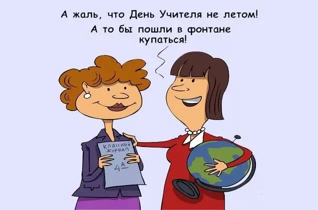 Картинка с днем учителя прикольная подруге С Днем учителя, коллеги!