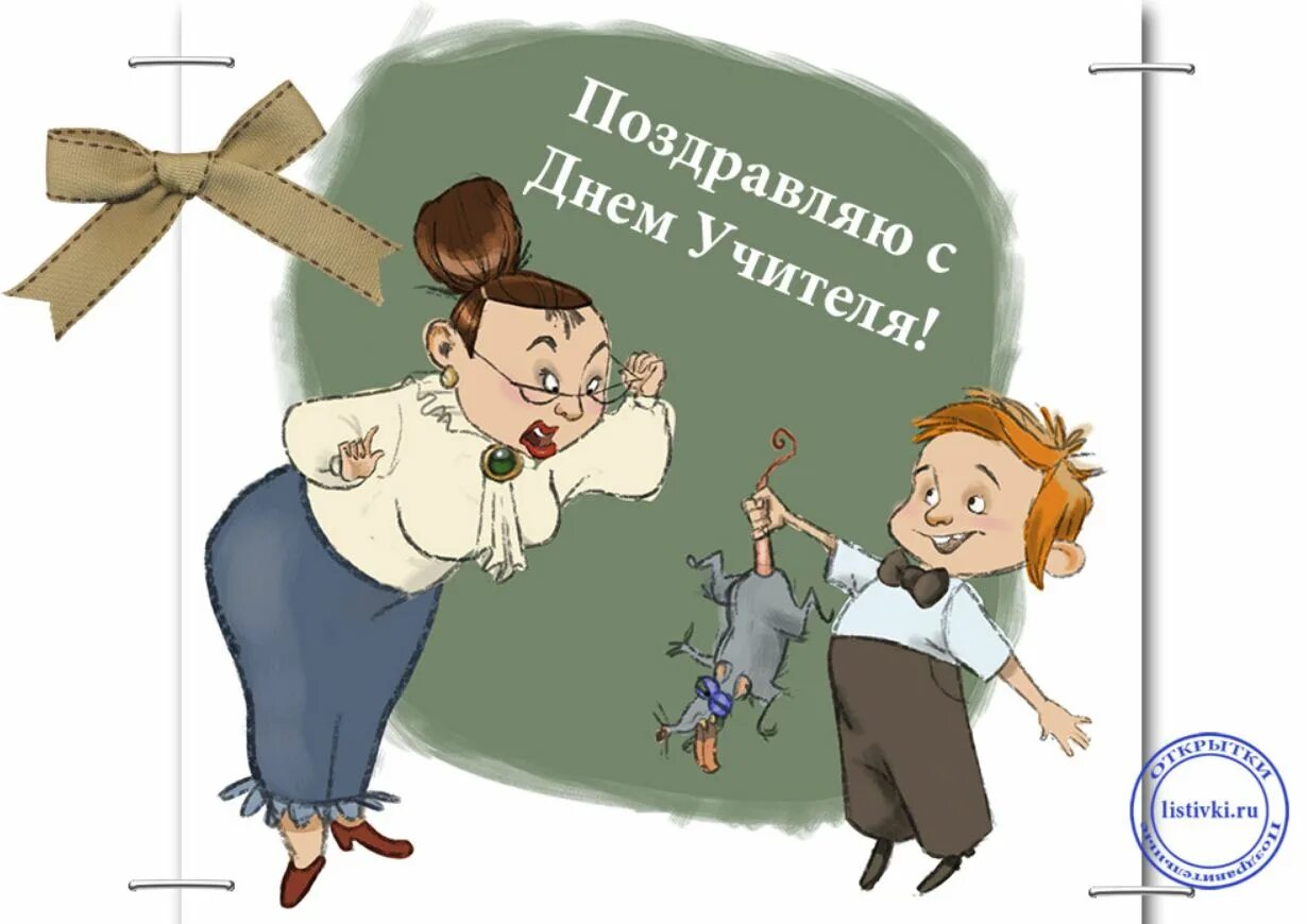 Картинка с днем учителя прикольная подруге День учителя: прикольные поздравления педагогам