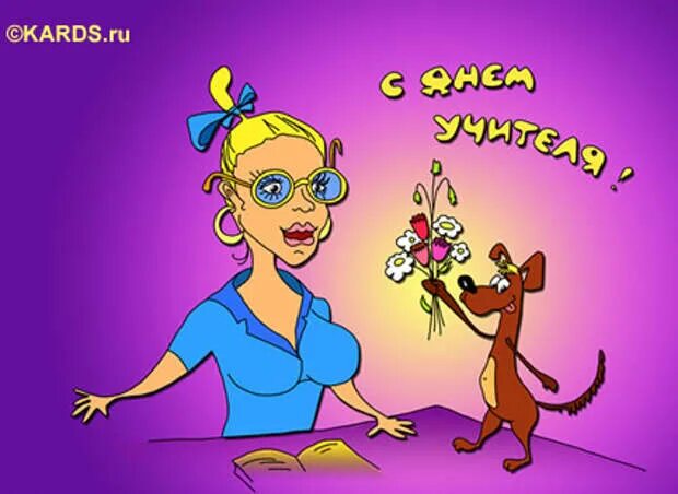 Картинка с днем учителя прикольная подруге ДНЮ УЧИТЕЛЯ ПОСВЯЩАЕТСЯ - Друзья - 30 сентября - 43587713799 - Медиаплатформа Ми