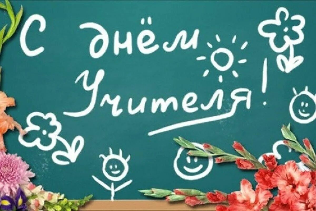 Картинка с днем учителя прикольная скачать бесплатно Праздничное поздравление "Дорогие Учителя" 2023, Шаранский район - дата и место 