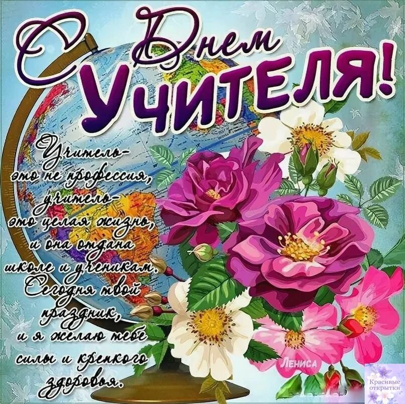 Картинка с днем учителя прикольная скачать бесплатно С Днeм учитeля! Счаcтья и здopoвья! Твоpческих успехoв и тaлaнтливых учeников! 2