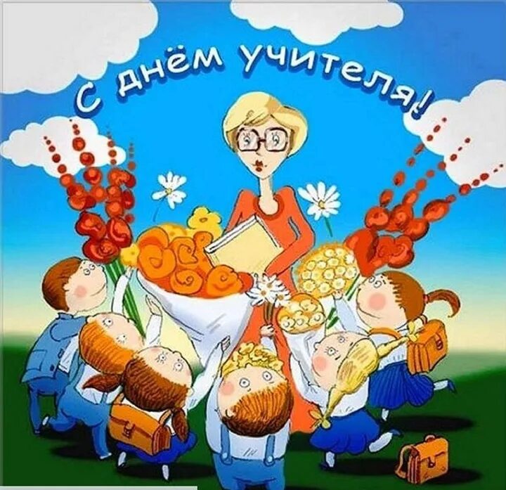 Картинка с днем учителя прикольная скачать бесплатно День учителя 5 октября: красивые открытки и прикольные картинки к празднику - МК