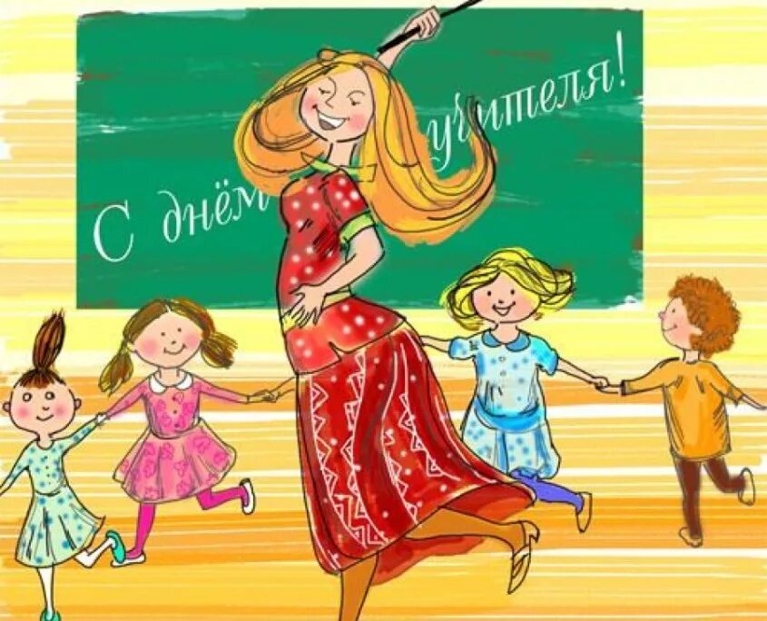 Картинка с днем учителя прикольная скачать бесплатно Детская школа искусств с.Домна Новости