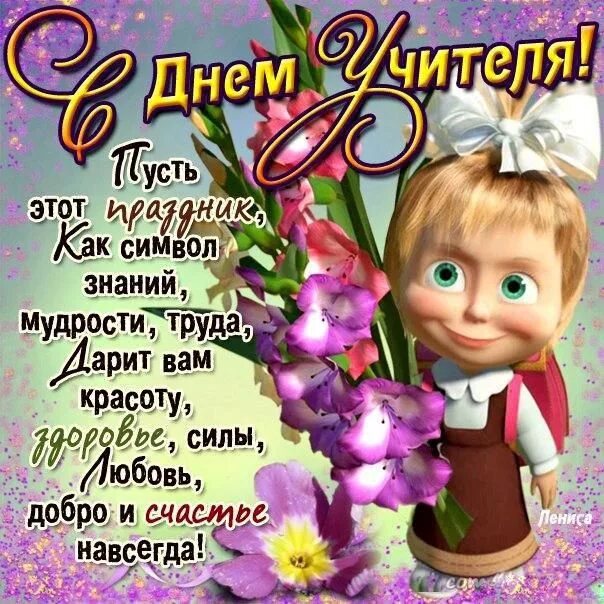 Картинка с днем учителя прикольная скачать бесплатно Открытки Открытки и картинки на День учителя Открытка, картинка, День учителя, о