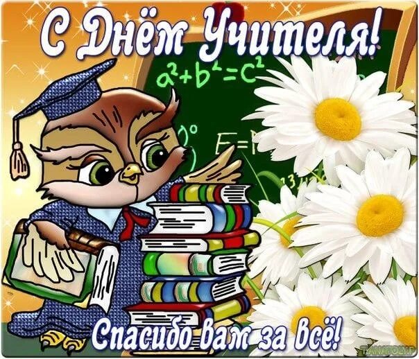 Картинка с днем учителя прикольная скачать бесплатно Всех ветеранов педагогического труда и наших замечательных учителей Оштинского п