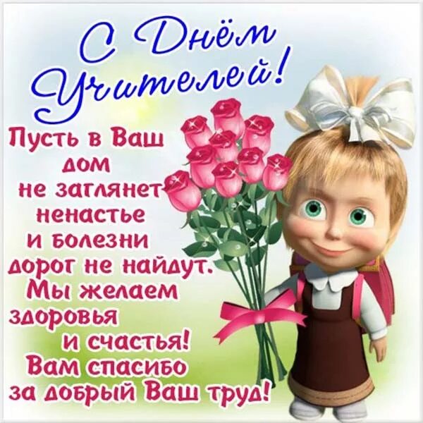 Картинка с днем учителя прикольная скачать бесплатно Открытки с Днем учителя в Доме Солнца