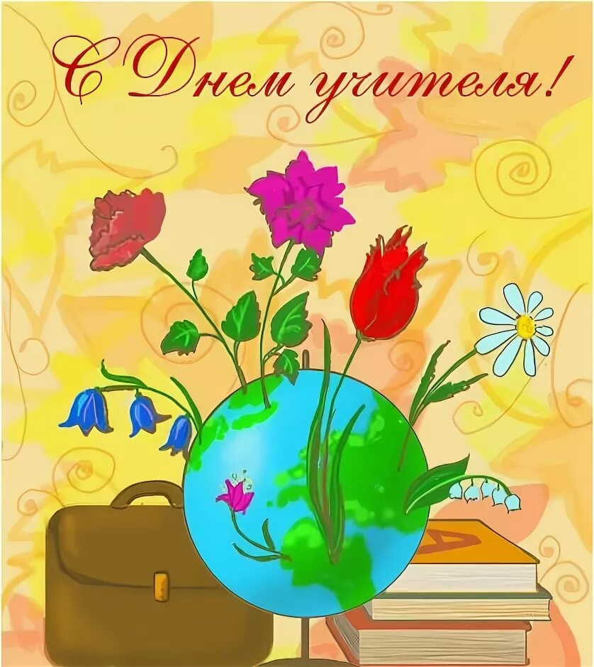 Картинка с днем учителя рисовать С днём Учителя!