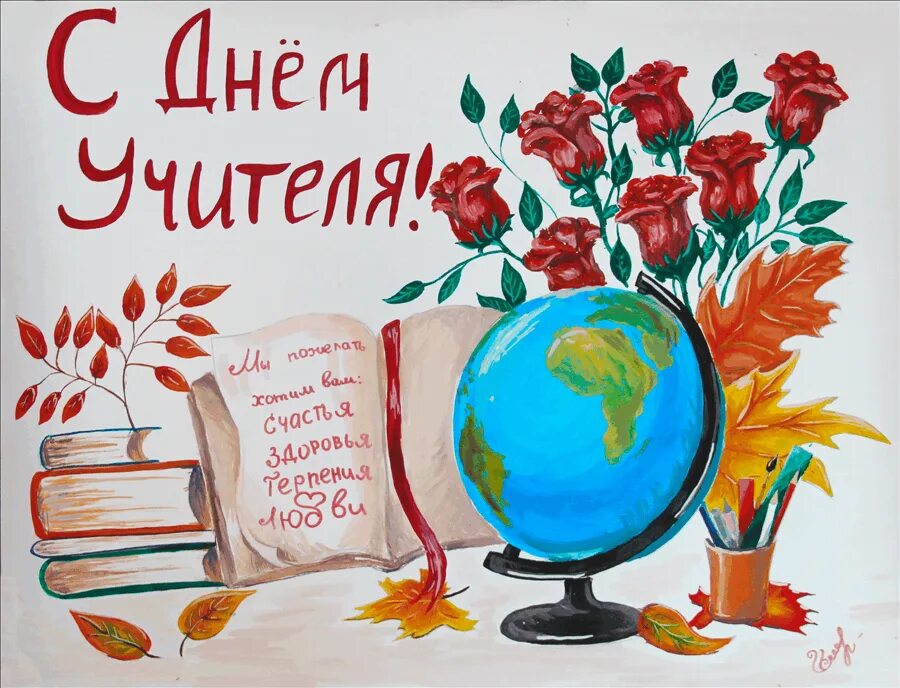 Картинка с днем учителя рисовать Мы славим труд учителя земной" 2023, Чекмагушевский район - дата и место проведе