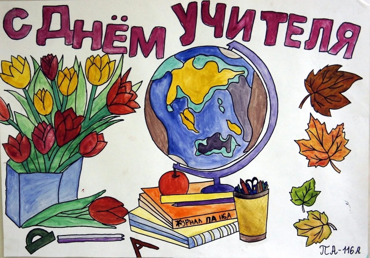 Картинка с днем учителя рисовать Открытка ко Дню Учителя!