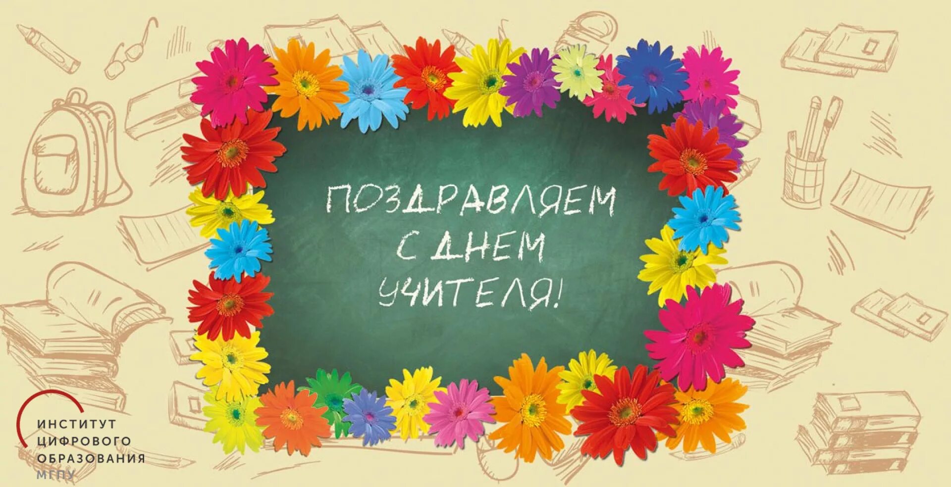 Картинка с днем учителя рисовать Новости - МГПУ