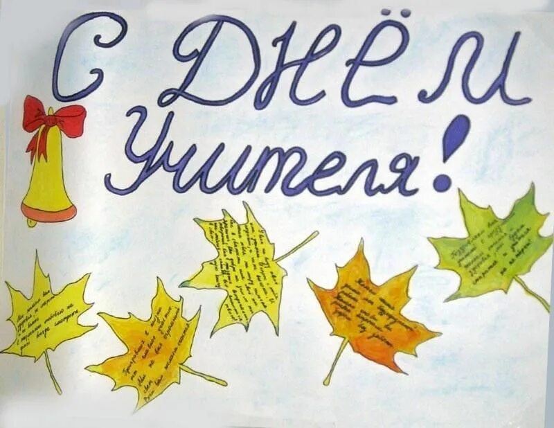 Картинка с днем учителя рисовать Любимым учителям посвящается" 2021, Московская область - дата и место проведения