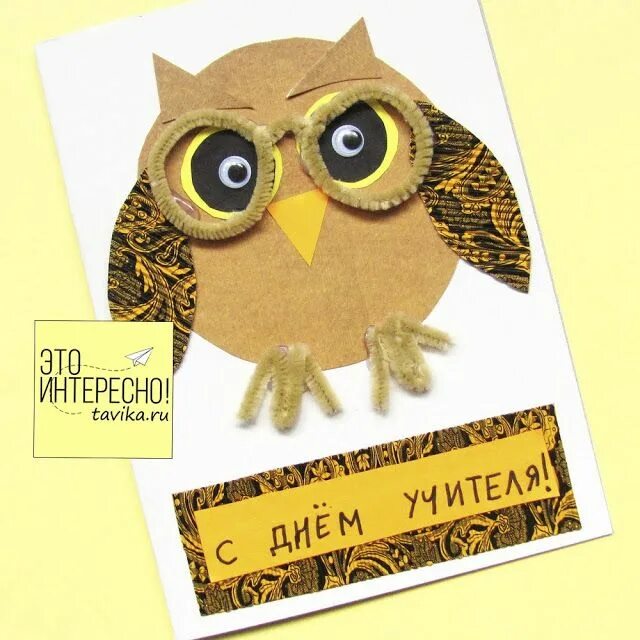 Картинка с днем учителя с совой Открытка ко Дню учителя "Мудрая сова" своими руками Открытки, Шаблоны открыток и
