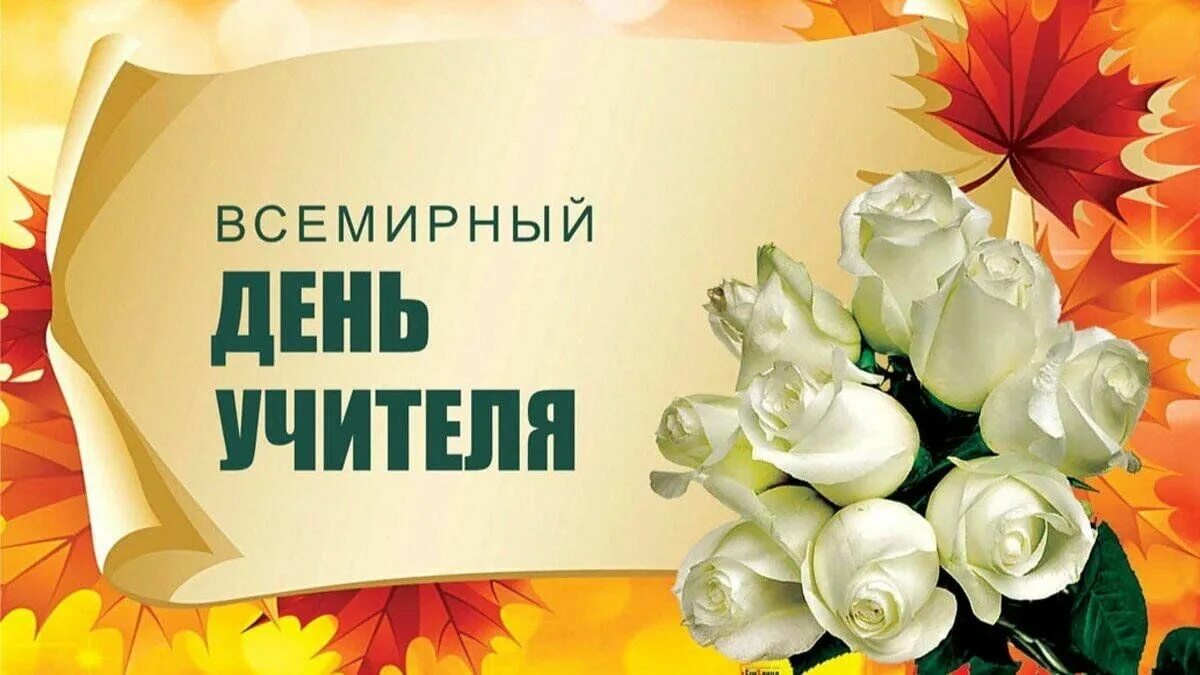 Картинка с днем учителя сердце День Учителя" 2023, Зилаирский район - дата и место проведения, программа меропр