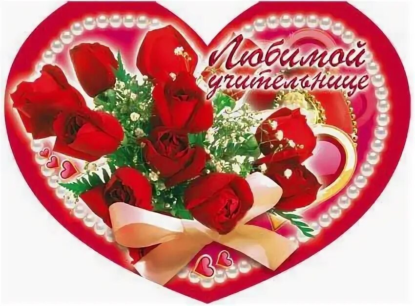 Картинка с днем учителя сердце Школа № 91 КЛАСС 1 "А" 2015г: записи сообщества ВКонтакте