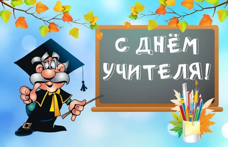 Картинка с днем учителя скачать бесплатно смешная Открытки с Днём учителя: лучшая подборка - Шаблоны для печати