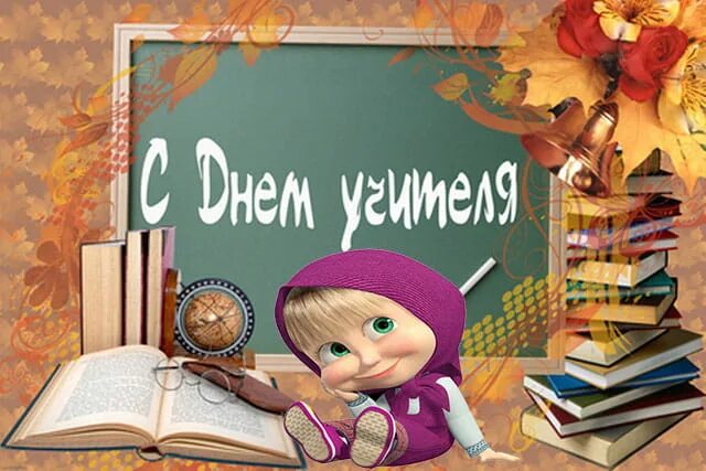 Картинка с днем учителя скачать бесплатно смешная Картинки ДЕНЬ УЧИТЕЛЯ МУЖЧИНУ КАРТИНКИ