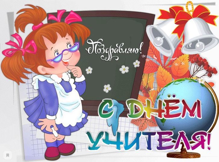 Картинка с днем учителя скачать бесплатно смешная День учителя 5 октября: красивые открытки и оригинальные поздравления с праздник