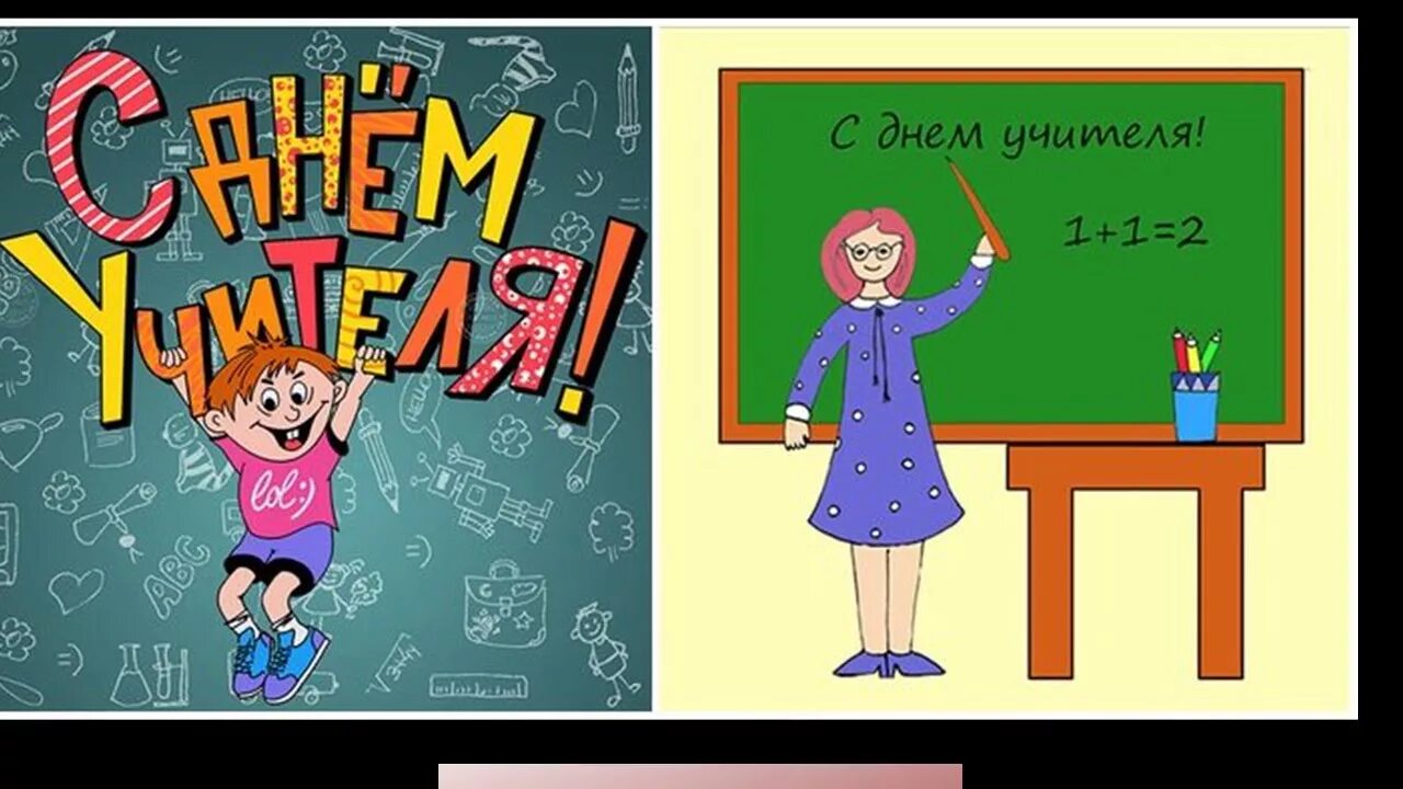 Картинка с днем учителя смешная подруге знем вчителя - YouTube