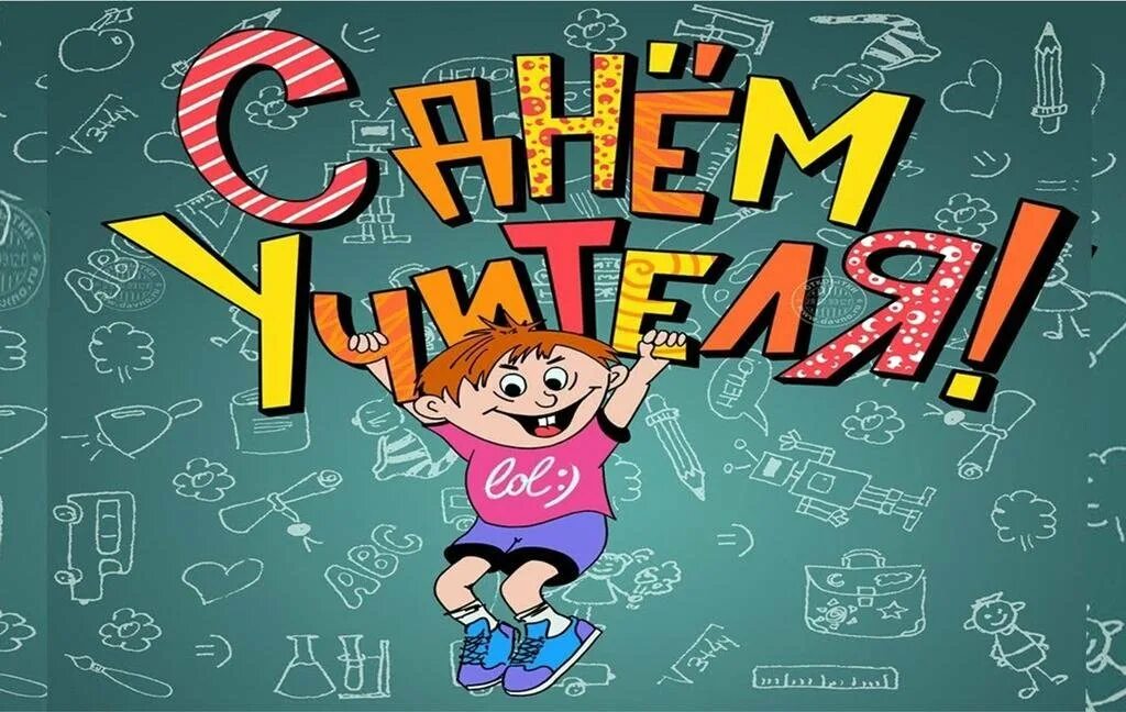 Картинка с днем учителя смешная подруге Поздравляем с Днём учителя!!! - МБУ СП "СШ "Дельфин