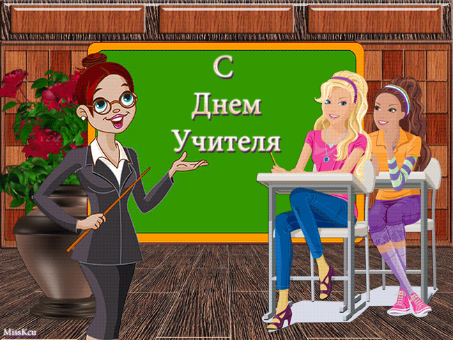 Картинка с днем учителя смешная подруге Школьные новости - Доска объявлений - Официальный сайт МБОУ "СОШ № 52"