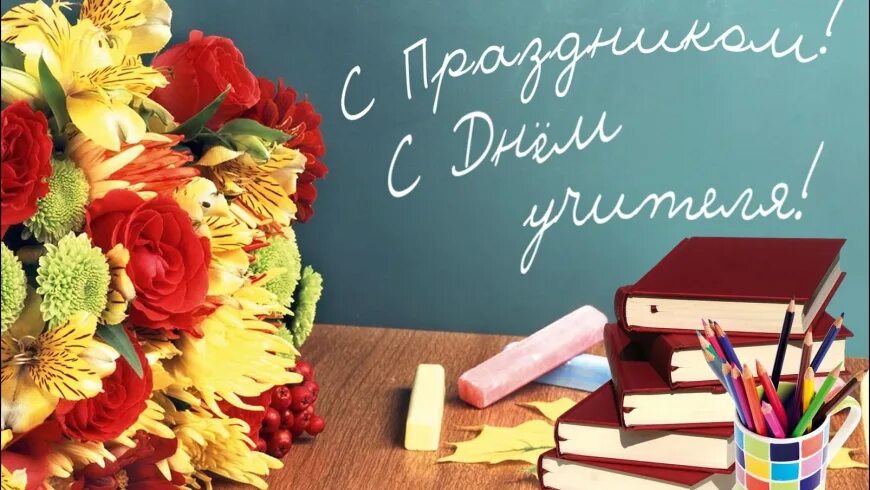 Картинка с днем учителя со словами Поздравляем вас с Днём учителя! Новости