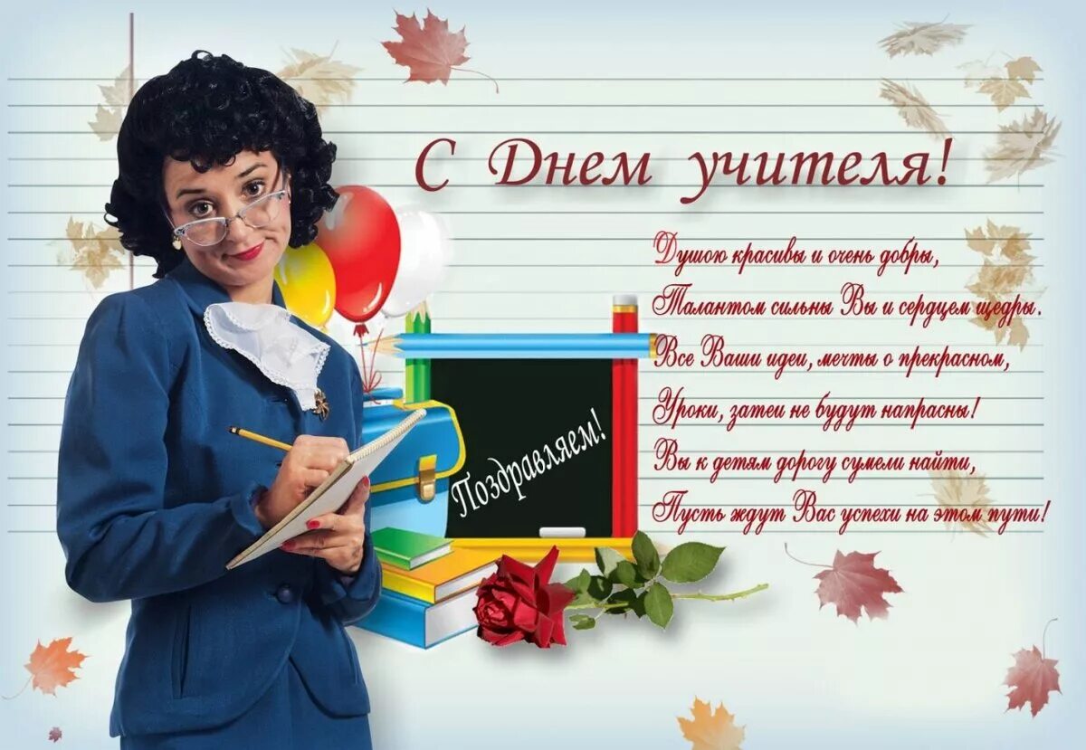 Картинка с днем учителя со словами День учителя