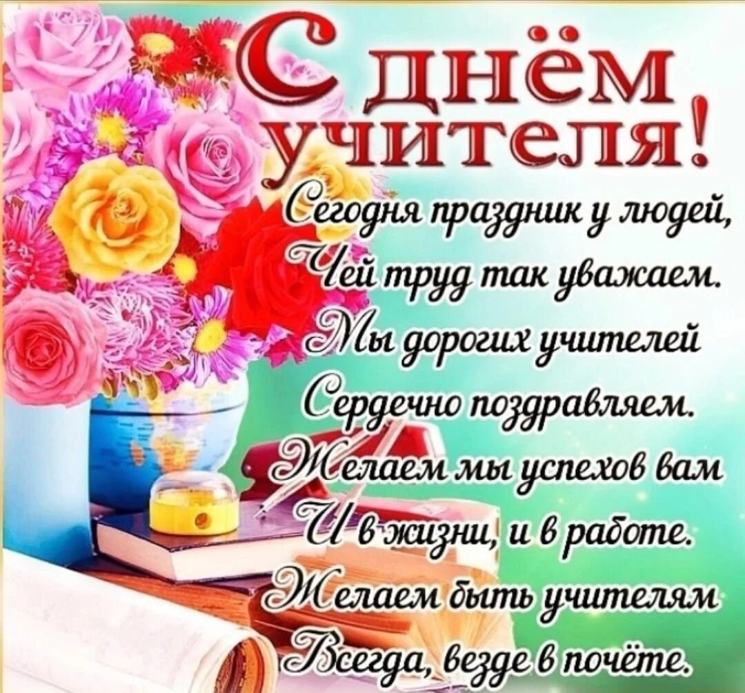 Картинка с днем учителя со словами СЕГОДНЯ - ДЕНЬ УЧИТЕЛЯ!, ГБОУ Школа № 1539, Москва