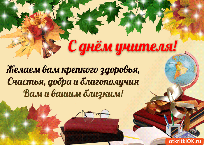 Картинка с днем учителя со словами Октябрь 2023 - Детский сад № 8 г.о. Отрадный