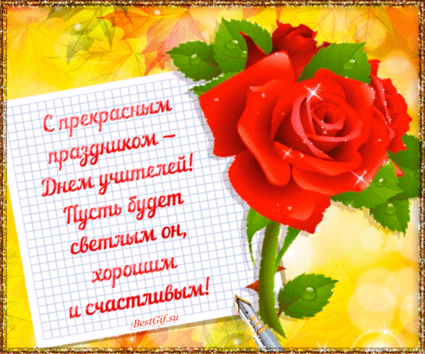 Картинка с днем учителя со словами С ДНЁМ УЧИТЕЛЯ!!! - Круг доверия - мы вместе, пользователь Лилия Литовченко Груп