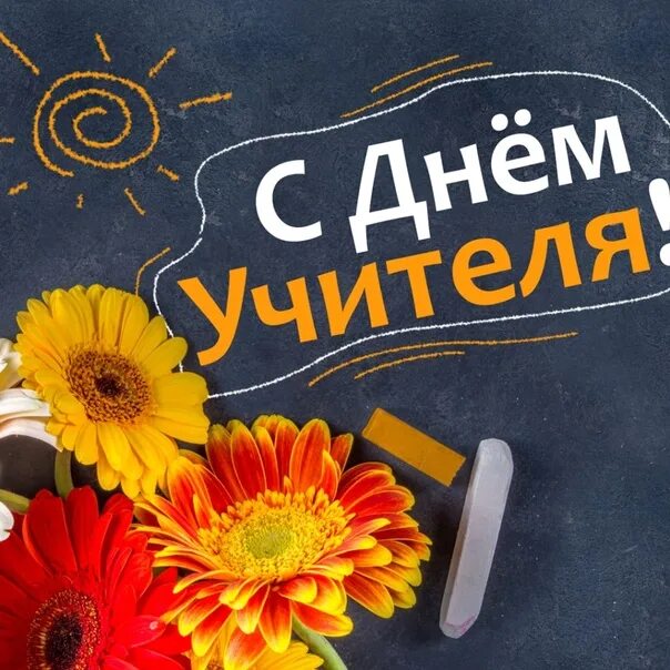 Картинка с днем учителя стильная современная От имени всех учеников 4 "З" класса и их родителей поздравляем с Днём Учителя кл