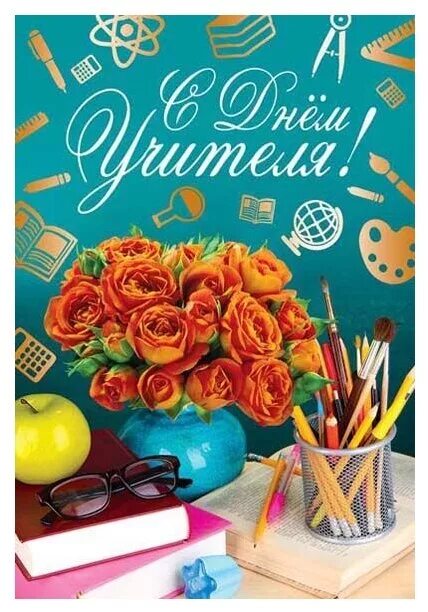 Картинка с днем учителя стильная современная Открытка Творческий Центр СФЕРА С Днем учителя! - купить в интернет-магазине по 