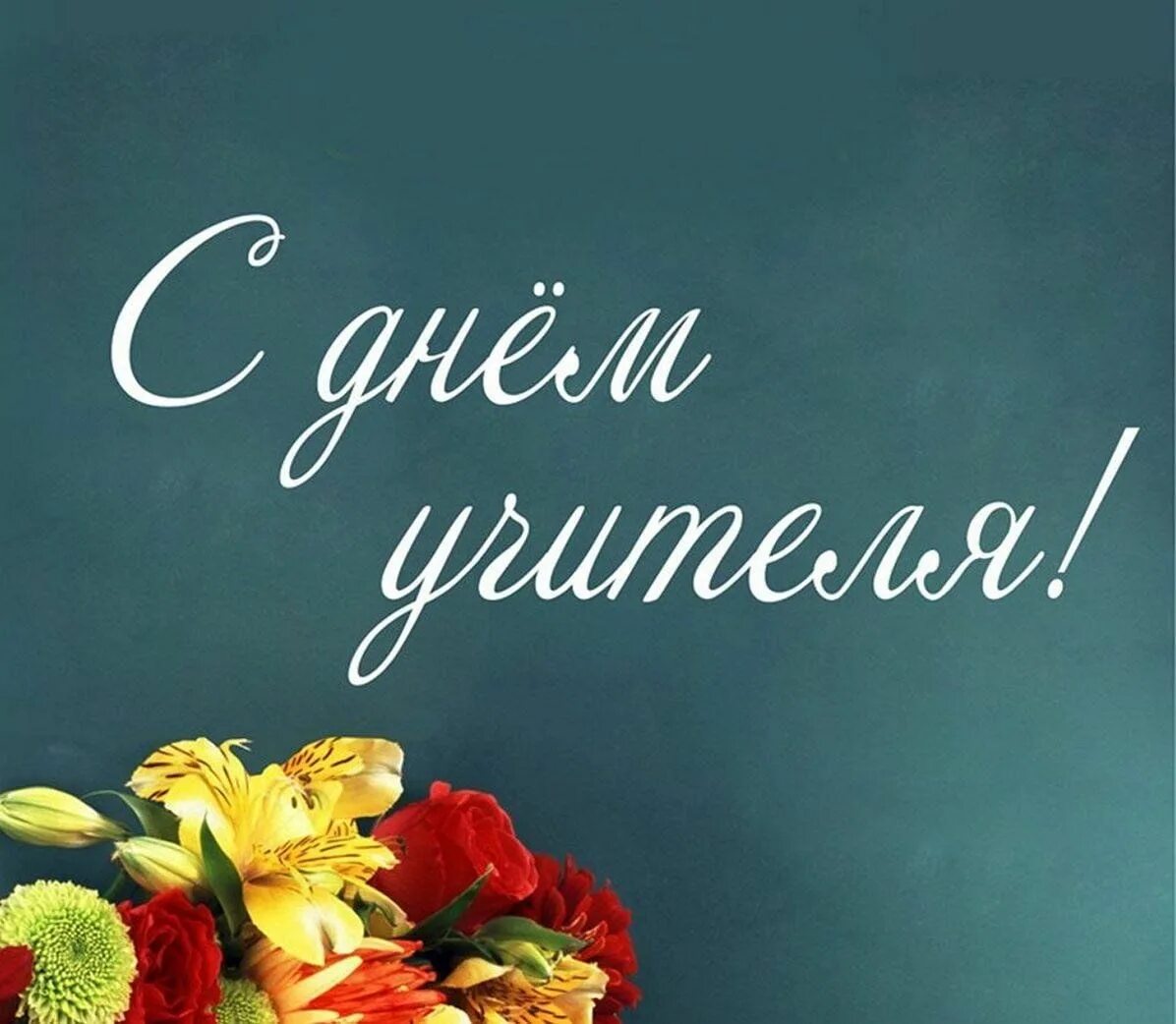 Картинка с днем учителя стильная современная Славим мы величие учителя"акция- поздравление. 2023, Агрызский район - дата и ме
