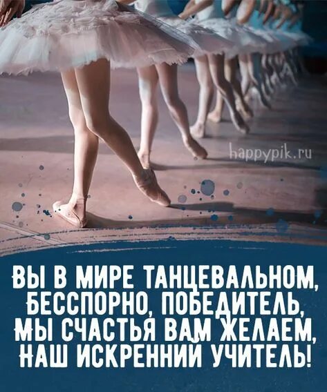 Картинка с днем учителя танцев прикольная Идеи для учитель танцев: организация занятий и мотивация