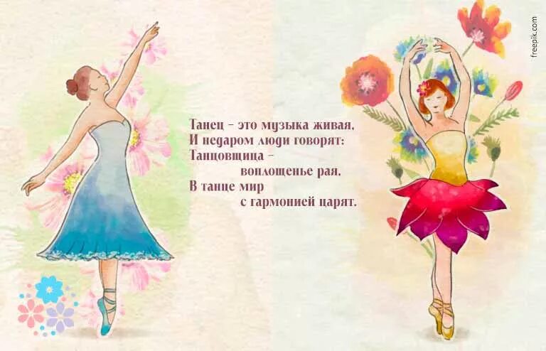Картинка с днем учителя танцев прикольная Стихи про танец