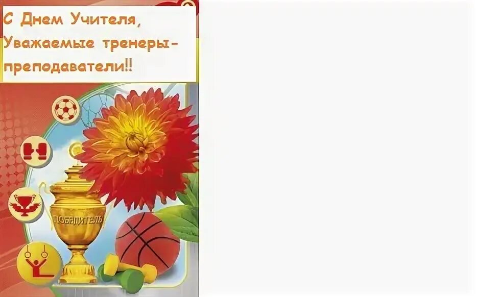 Картинка с днем учителя тренеру по баскетболу С Днем Учителя!!!!! - Новости - Спортивная школа по баскетболу им. А. Е. Канделя