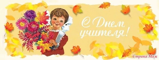 Картинка с днем учителя в стиле 90 С Днем Учителя! - Страна Мам