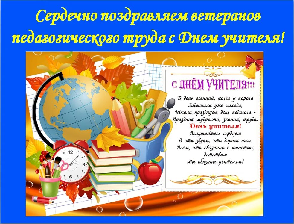 Картинка с днем учителя ветерану труда ГБОУ Школа № 56 имени академика В.А. Легасова, Москва