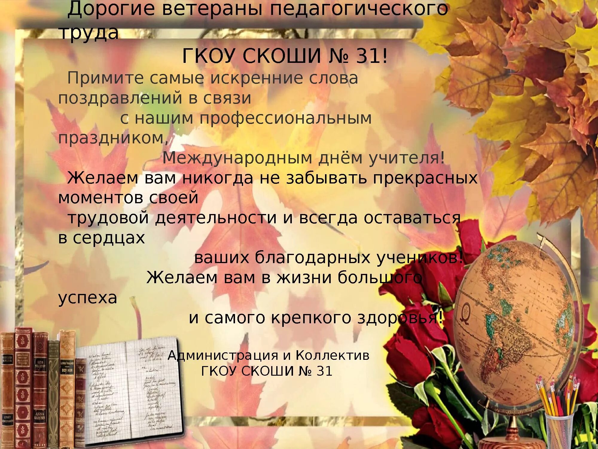 Картинка с днем учителя ветерану труда ГКОУ СКОШИ № 31, Москва
