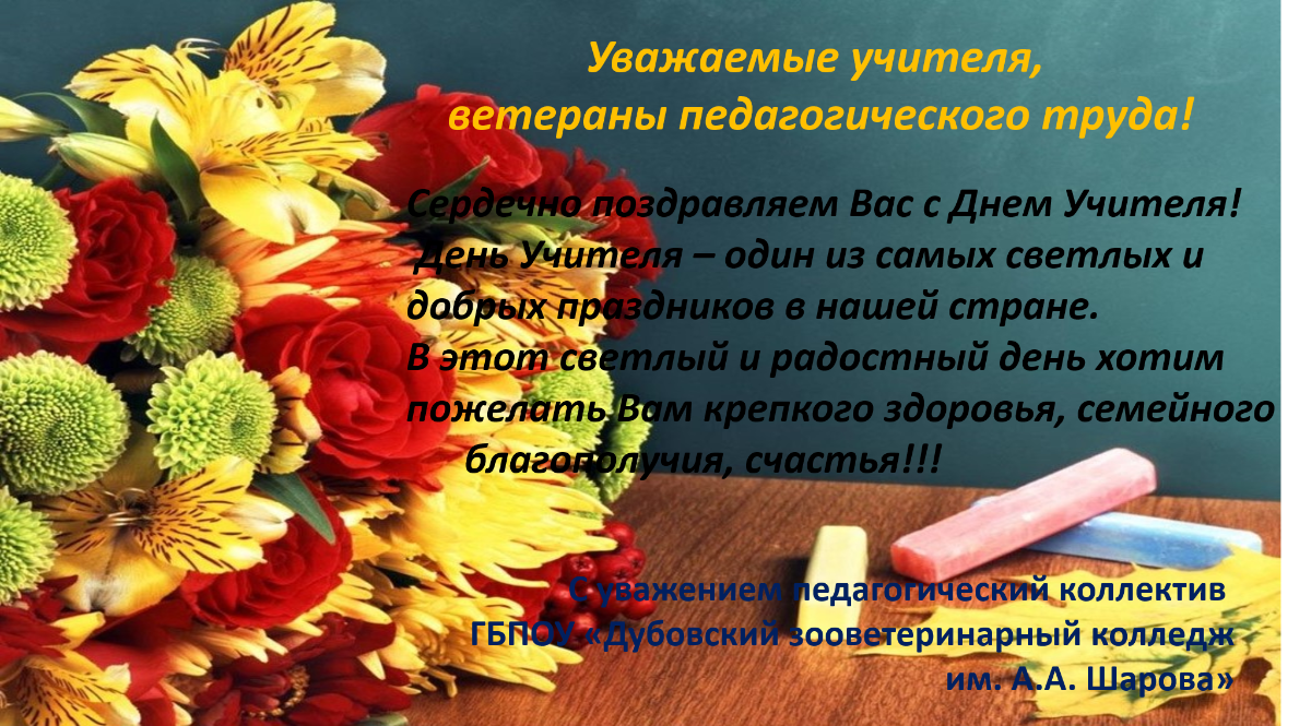 Картинка с днем учителя ветерану труда ГБПОУ "ДЗК" - Новости