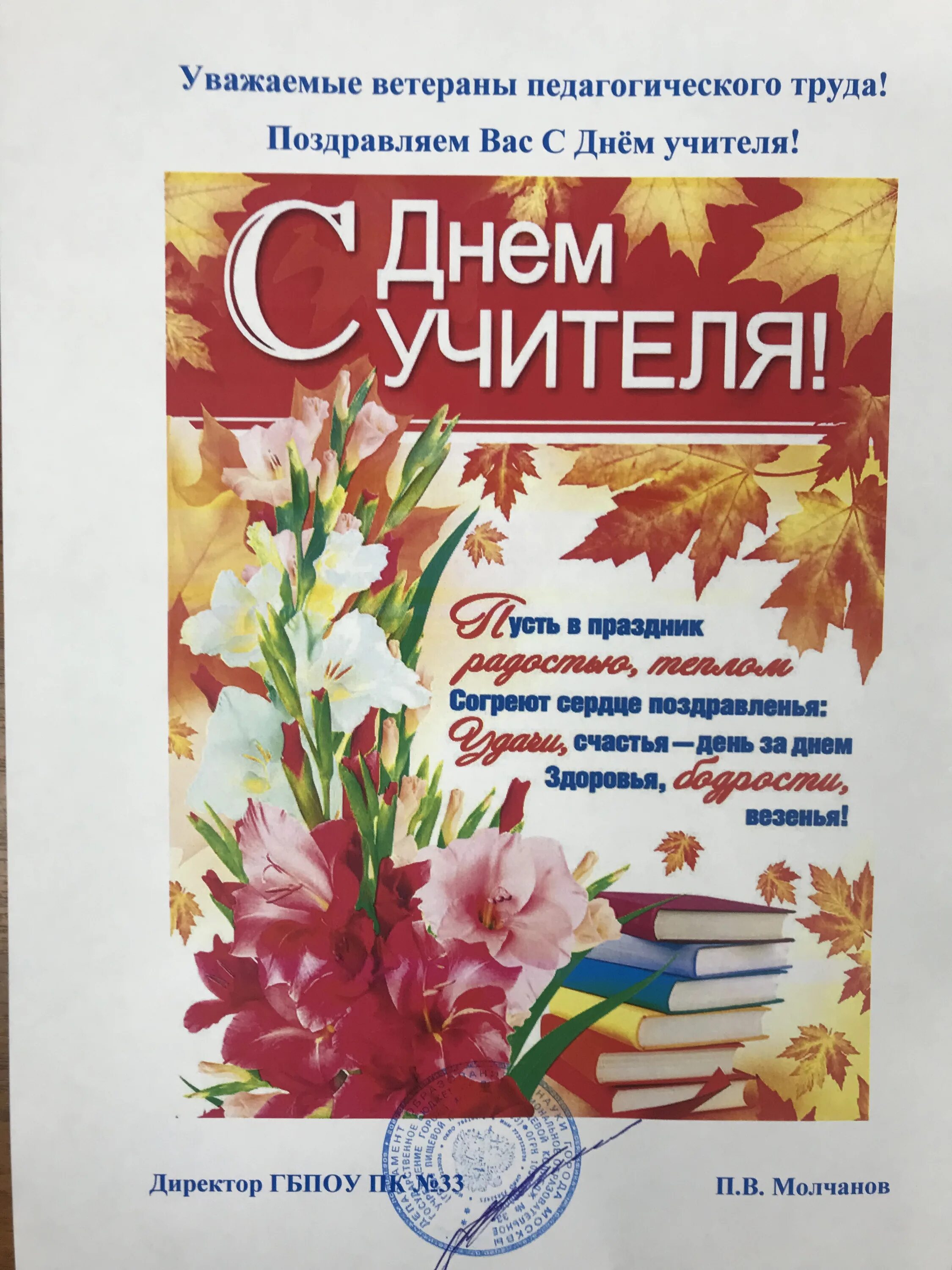 Картинка с днем учителя ветерану труда ГБПОУ Пищевой колледж № 33, Москва