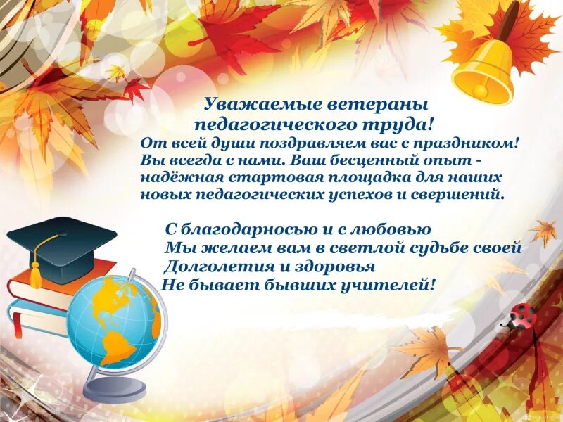 Картинка с днем учителя ветерану труда Совет ветеранов педагогического труда, ГБОУ Школа № 1282"Сокольники", Москва