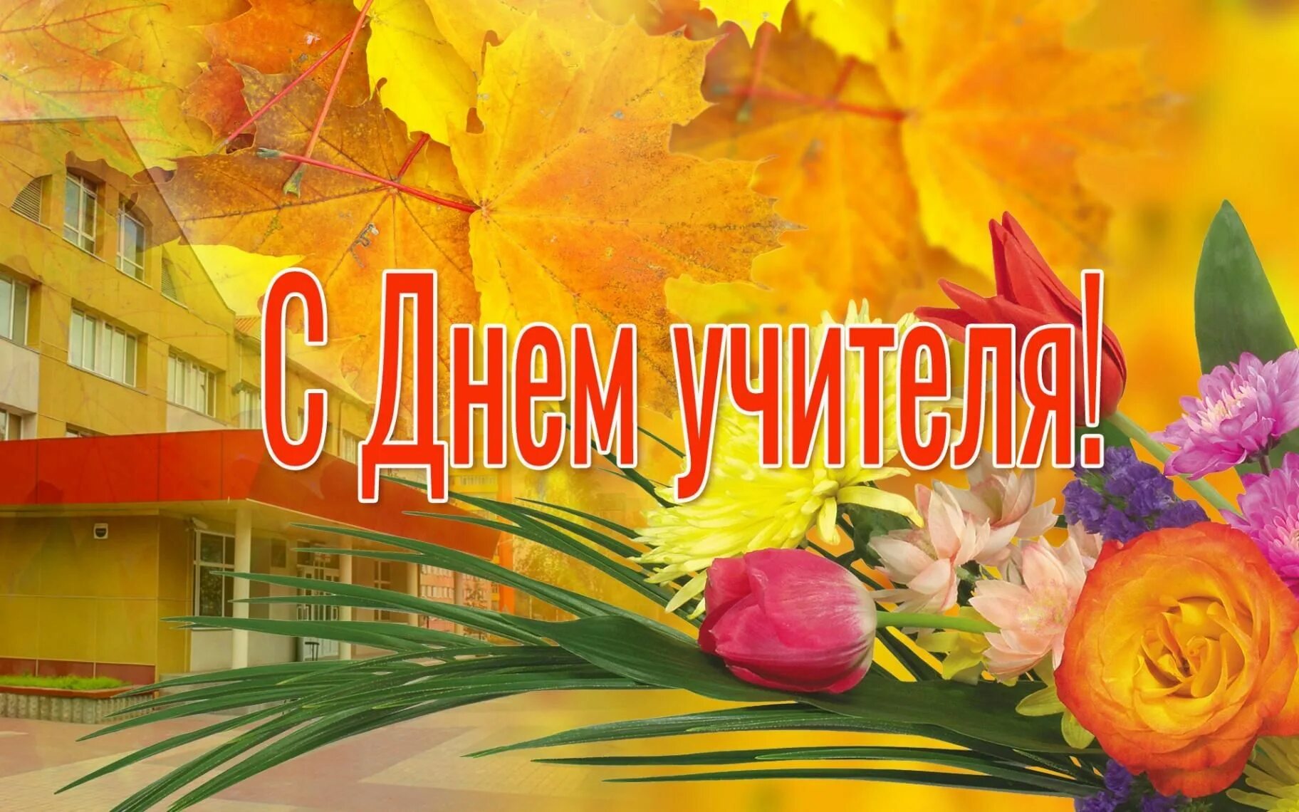 Картинка с днем учителя ветерану труда Акция-поздравление учителей-ветеранов "С праздником учитель мой" 2022, Азнакаевс