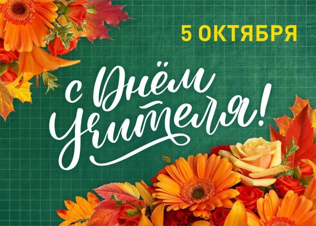 Картинка с днем учителя ветерану труда Новости