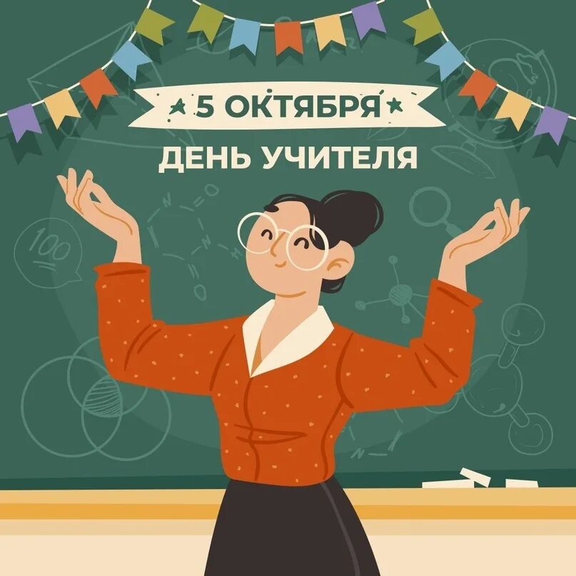 Картинка с днем учителя задержание 5 октября День Учителя!