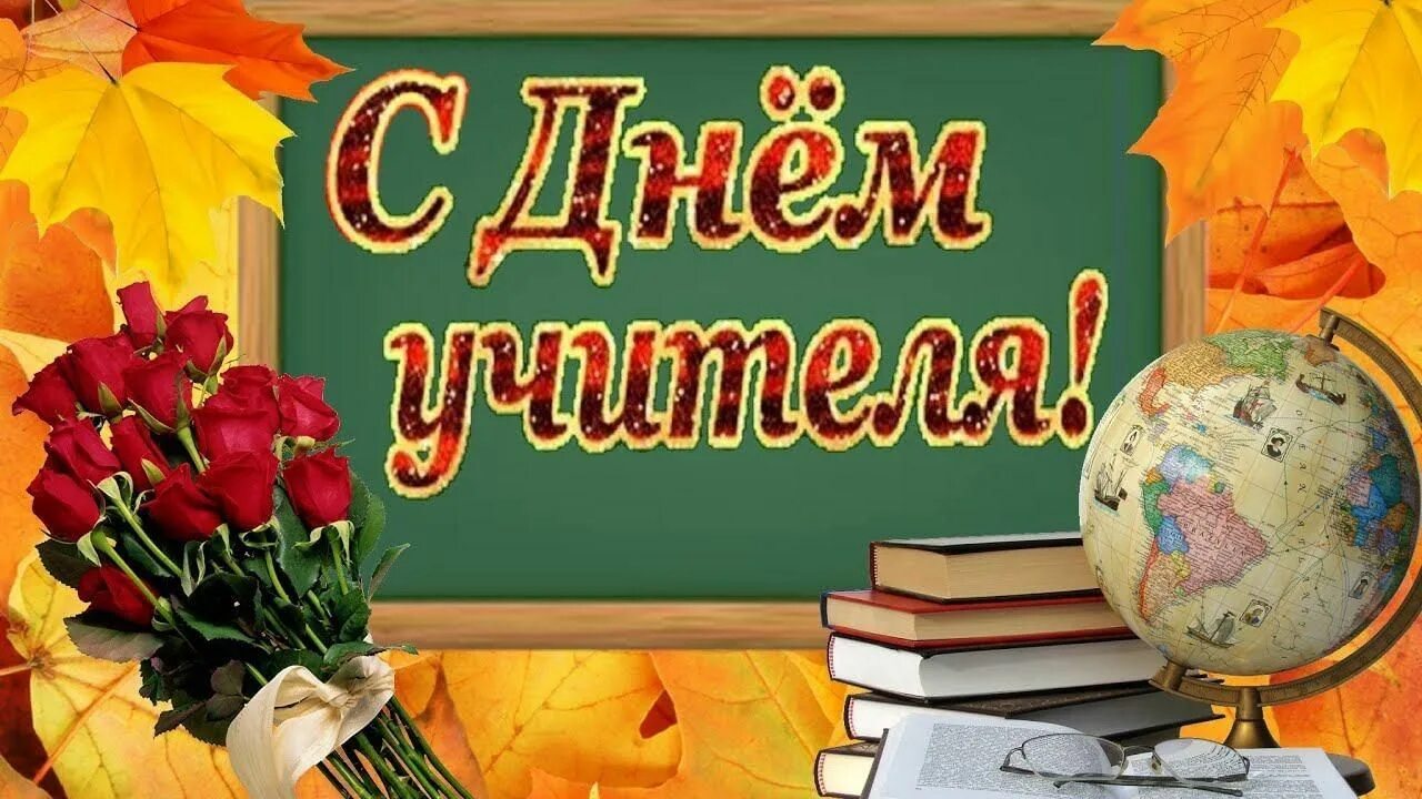 Картинка с днем учителя задержание С праздником учитель мой" 2022, Азнакаевский район - дата и место проведения, пр